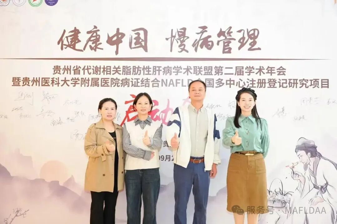 MAFLDAA|贵州省代谢相关脂肪性肝病学术联盟2025学术年会暨病证结合NAFLD全国多中心注册登记研究启动会在贵阳成功召开 MAFLDAA|贵州省代谢相关脂肪性肝病学术联盟2025学术年会暨病证结合NAFLD全国多中心注册登记研究启动会在贵阳成功召开