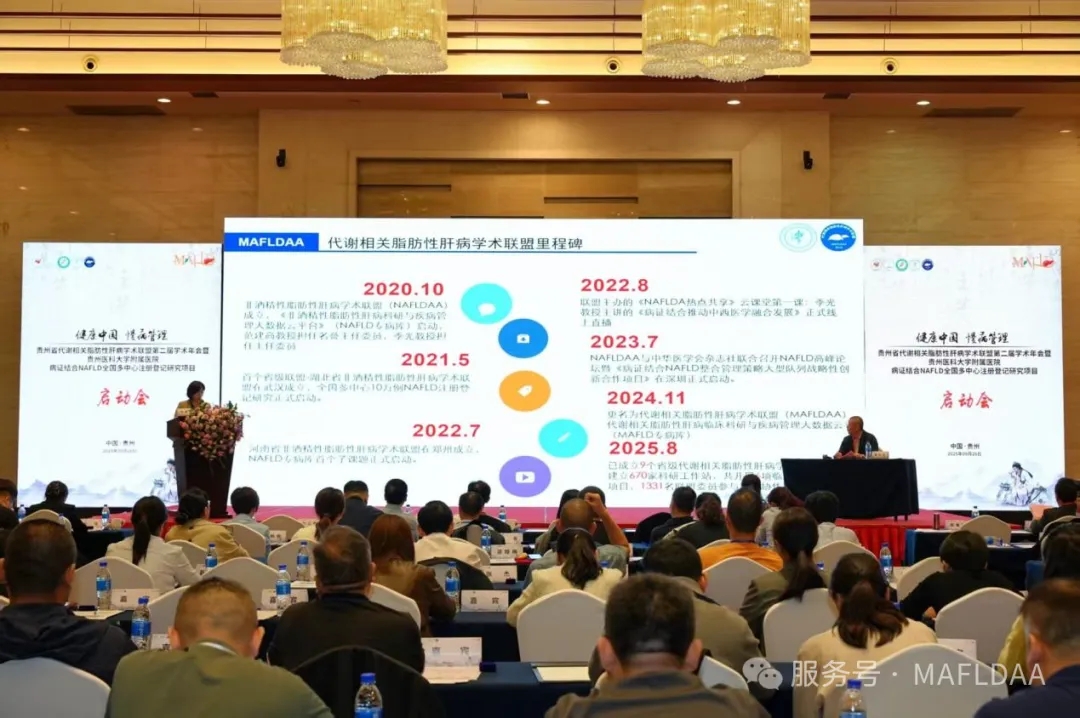 MAFLDAA|贵州省代谢相关脂肪性肝病学术联盟2025学术年会暨病证结合NAFLD全国多中心注册登记研究启动会在贵阳成功召开 MAFLDAA|贵州省代谢相关脂肪性肝病学术联盟2025学术年会暨病证结合NAFLD全国多中心注册登记研究启动会在贵阳成功召开