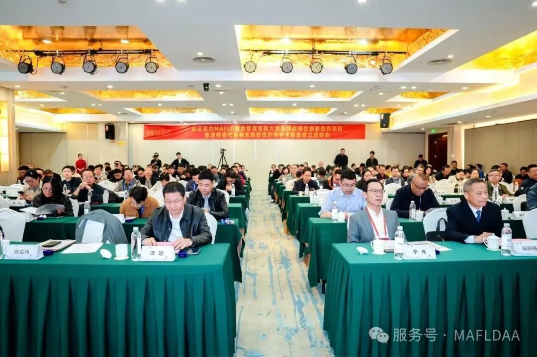 会议速递|湖南省代谢相关脂肪性肝病学术联盟成立暨《病证结合MAFLD全国多中心注册登记研究》启动会圆满召开 会议速递|湖南省代谢相关脂肪性肝病学术联盟成立暨《病证结合MAFLD全国多中心注册登记研究》启动会圆满召开