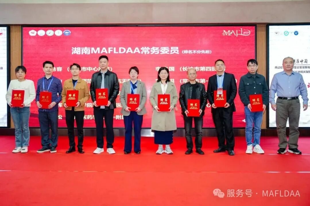 会议速递|湖南省代谢相关脂肪性肝病学术联盟成立暨《病证结合MAFLD全国多中心注册登记研究》启动会圆满召开 会议速递|湖南省代谢相关脂肪性肝病学术联盟成立暨《病证结合MAFLD全国多中心注册登记研究》启动会圆满召开