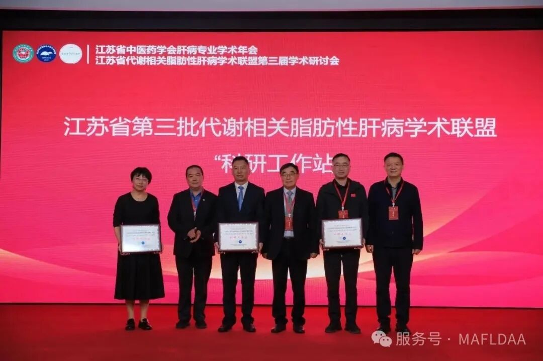 会议速递｜江苏省代谢相关脂肪性肝病学术联盟第三届学术研讨会圆满召开