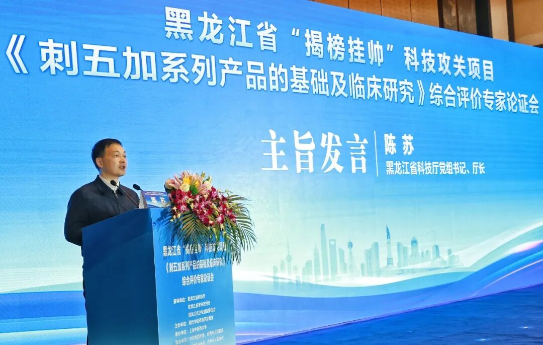 科研进展｜黑龙江省“揭榜挂帅”科技攻关项目《刺五加系列产品基础及临床研究》综合评价专家论证会在沪圆满召开