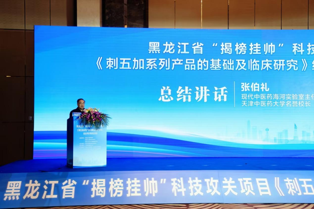 科研进展｜黑龙江省“揭榜挂帅”科技攻关项目《刺五加系列产品基础及临床研究》综合评价专家论证会在沪圆满召开
