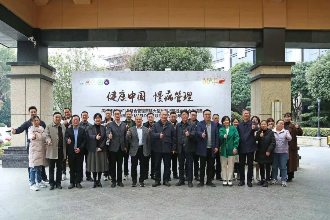 驼峰行动2030｜全国首个病证结合治疗MAFLD大型注册登记研究深度扎根基层筑牢脂肪肝防控防线