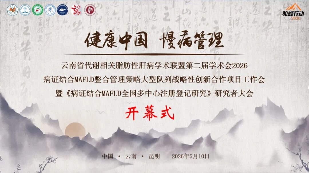 驼峰行动2030｜云南代谢相关脂肪性肝病学术联盟第二届学术会2026暨病证结合MAFLD整合管理策略大型队列战略性创新合作项目工作会成功召开