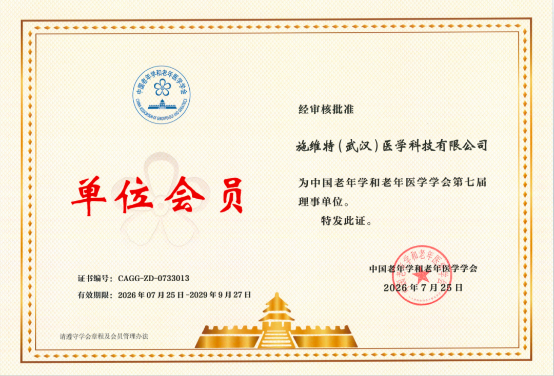 喜讯！施维特医学当选中国老年学和老年医学学会第七届理事单位