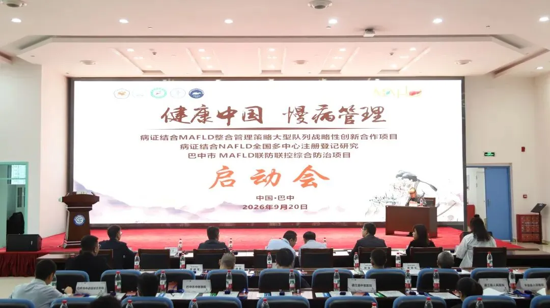 驼峰行动2030｜巴中市病证结合MAFLD整合管理策略大型队列战略性创新合作项目启动会圆满召开