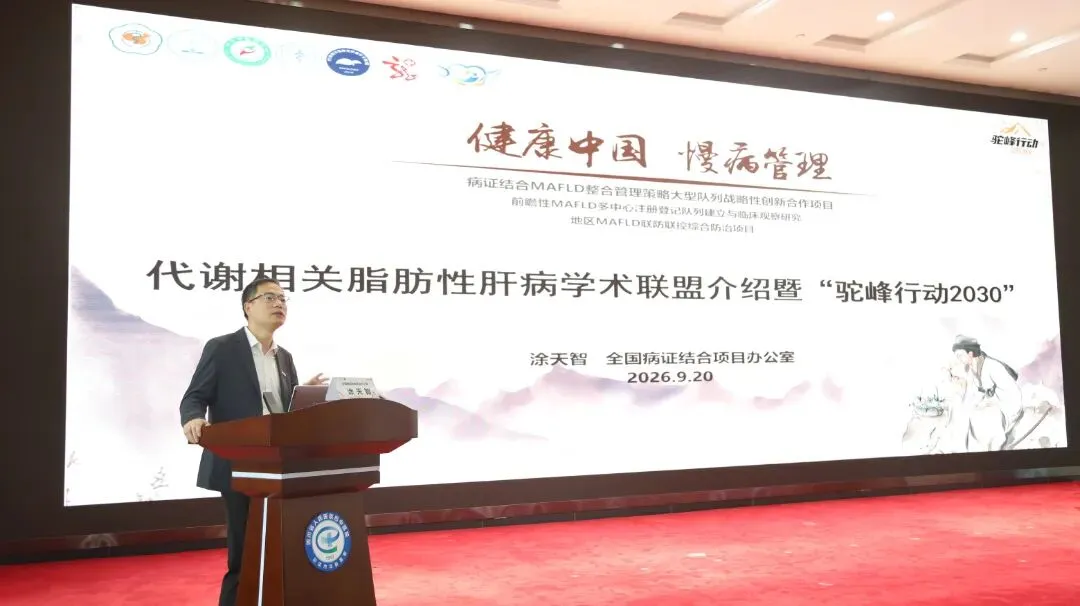 驼峰行动2030｜巴中市病证结合MAFLD整合管理策略大型队列战略性创新合作项目启动会圆满召开